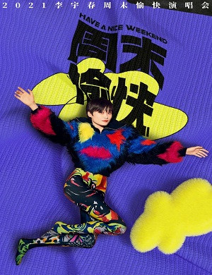 李宇春深圳演唱会