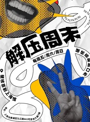 2025脱口秀解压周末上海站
