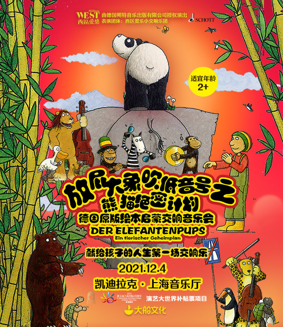 2021大船文化·德国原版绘本启蒙交响音乐会《放屁大象吹低音号之熊猫绝密计划》-上海站 2021大船文化·德国原版绘本启蒙交响音乐会《放屁大象吹低音号之熊猫绝密计划》-上海站