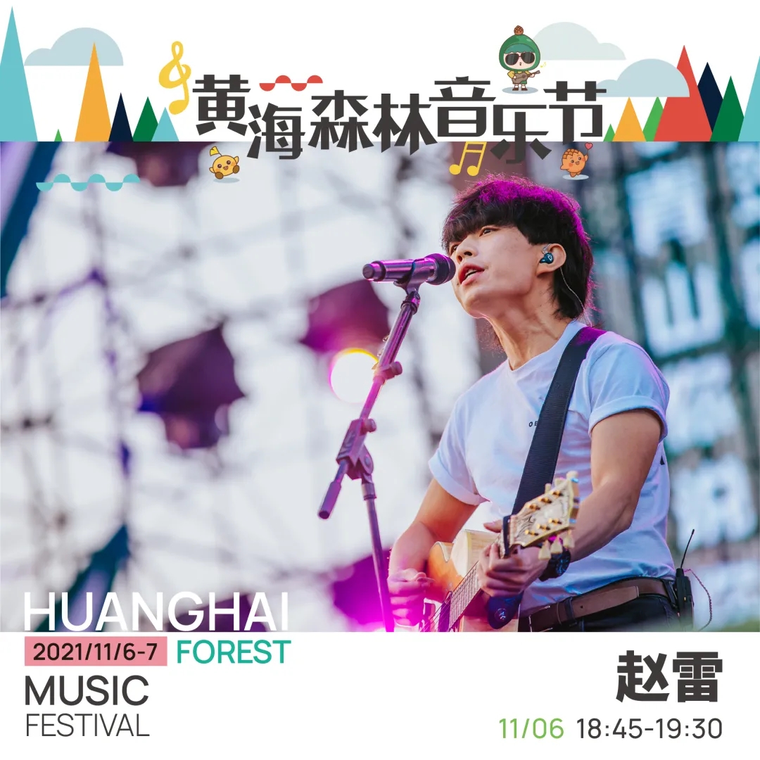 黄海森林音乐节全阵容+购票入口
