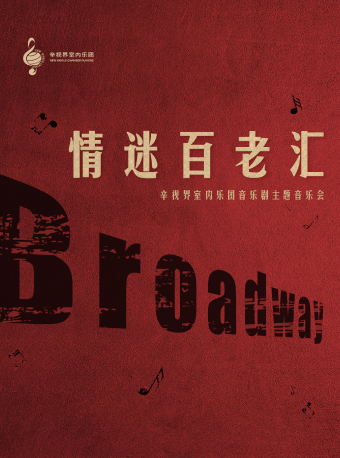2021音乐会《情迷百老汇》佛山站门票详情及场馆介绍