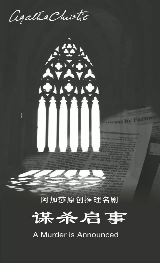 话剧《谋杀启事》金华站剧情介绍及购票链接