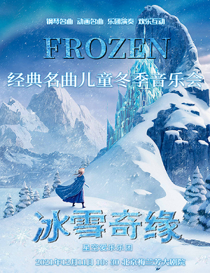 儿童音乐会《冰雪奇缘》北京站