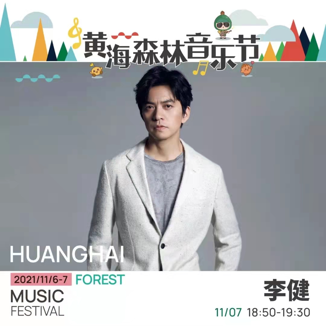 2023黄海森林音乐节演出嘉宾、订票入口