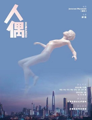 戏剧《人偶》成都站