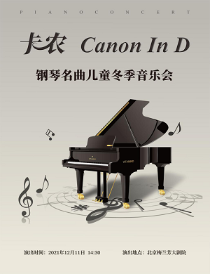儿童音乐会《卡农》北京站