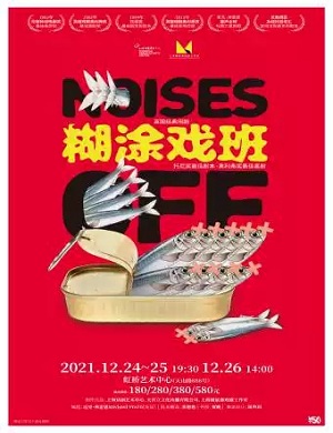 喜剧《糊涂戏班》上海站