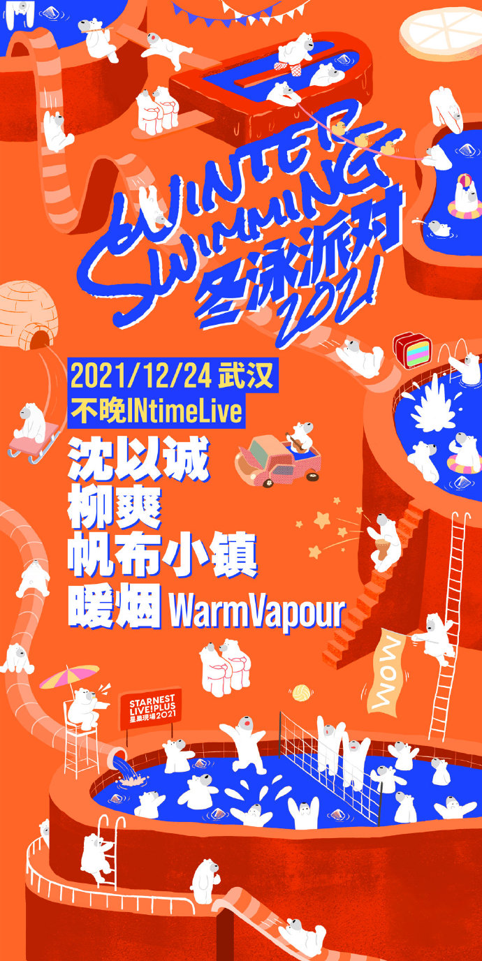 2021武汉星巢现场冬泳派对门票预订+演出安排