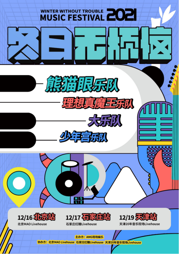 2021冬日无烦恼天津演唱会时间、嘉宾介绍（附订票链接）
