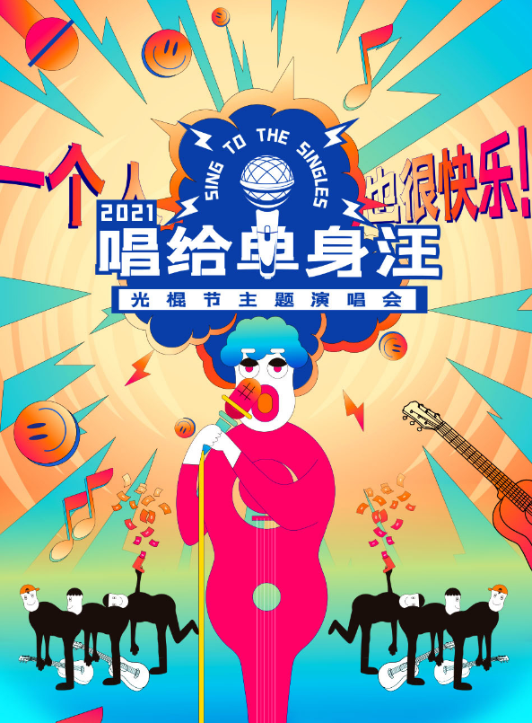 光棍节广州演唱会演出详情+订票链接