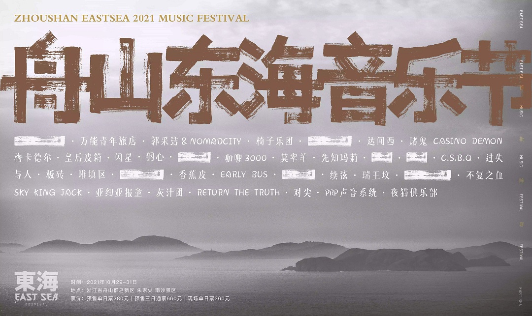 2023舟山东海音乐节（阵容+门票+购票入口）