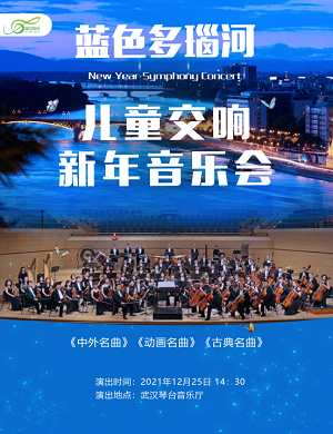 音乐会《蓝色多瑙河》武汉站