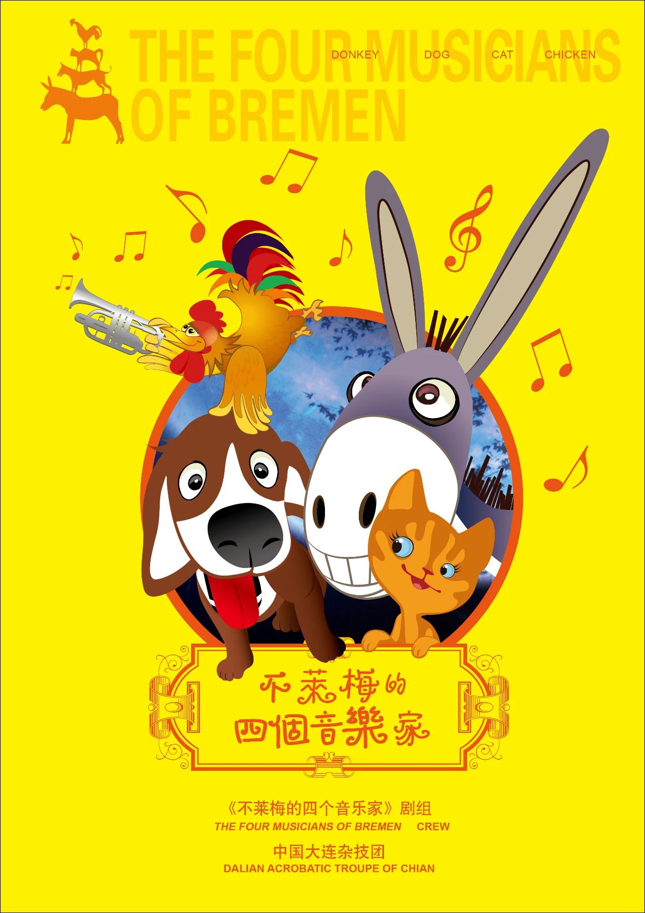 2022儿童剧《不莱梅的四个音乐家》鞍山站时间、门票、演出介绍