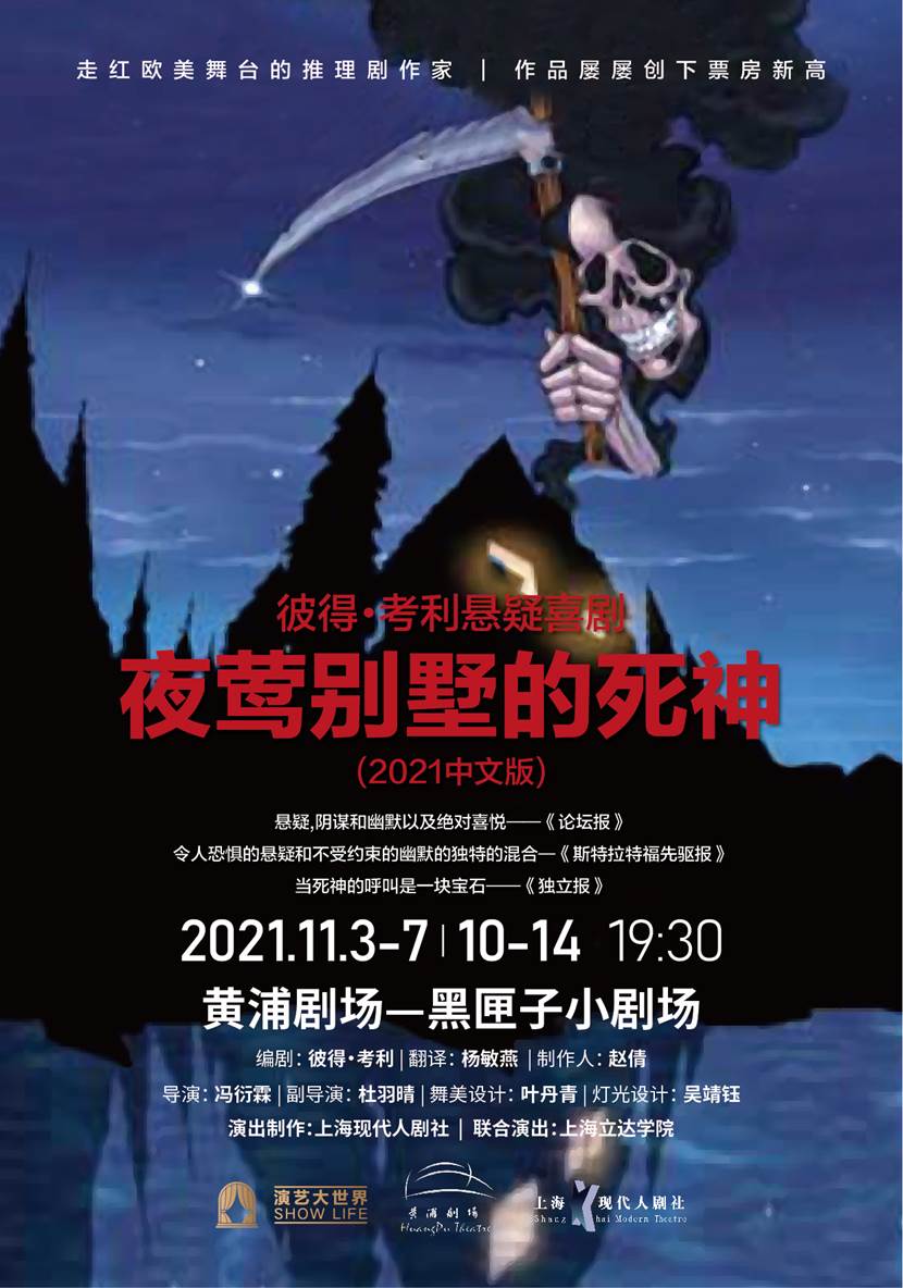 2021喜剧《夜莺别墅的死神》上海站演出详情+购票链接