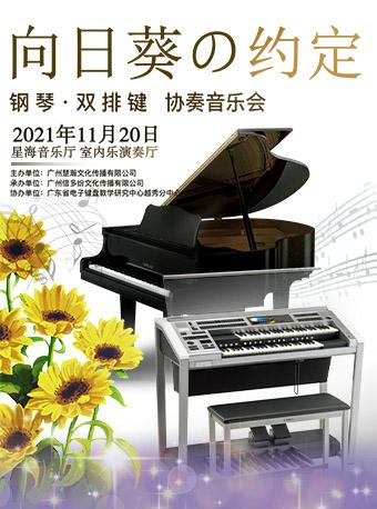 2021音乐会《向日葵的约定》广州站演出详情、门票信息 2021音乐会《向日葵的约定》广州站演出详情、门票信息