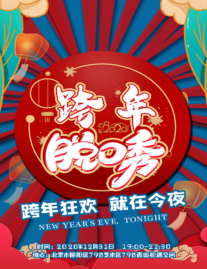 北京巨制跨年脱口秀大会