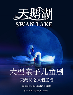 儿童剧《天鹅湖》北京站