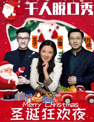 北京平安夜精品脱口秀专场