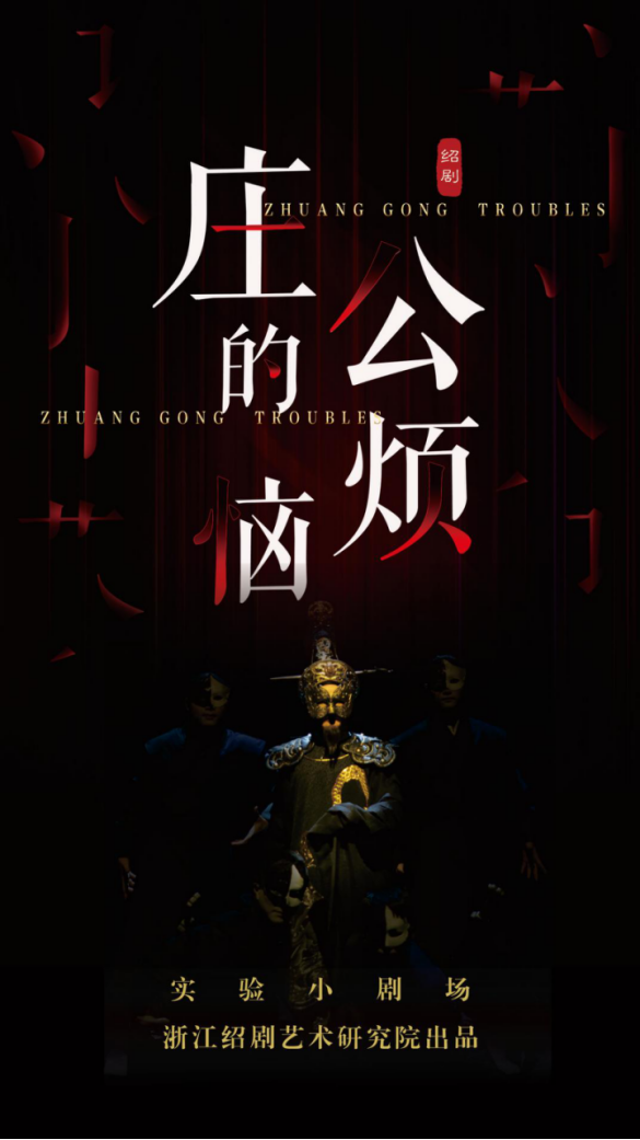 2021绍剧《庄公的烦恼》北京站时间、地点、门票