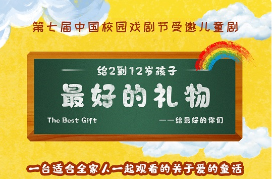 2021儿童剧《最好的礼物》成都站时间、门票、剧情简介