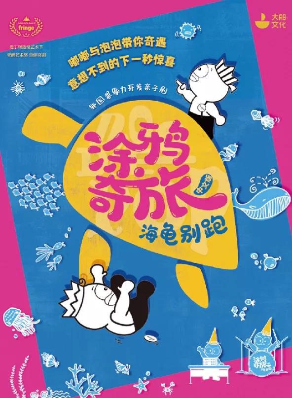 2022亲子剧《涂鸦奇旅海龟别跑》北京站时间地点+购票链接
