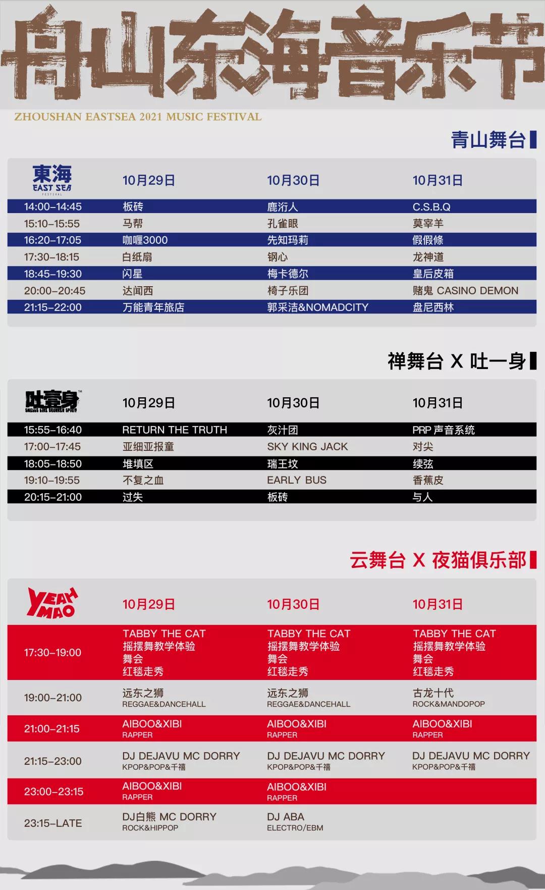 2023舟山东海音乐节演出阵容/购票指南