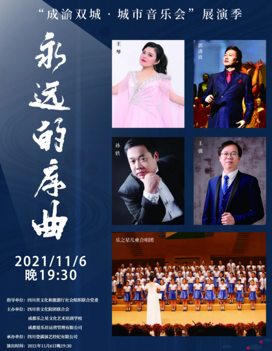 2021音乐会《永远的序曲》成都站曲目单、时间、地点、门票