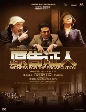 话剧《原告证人》上海站