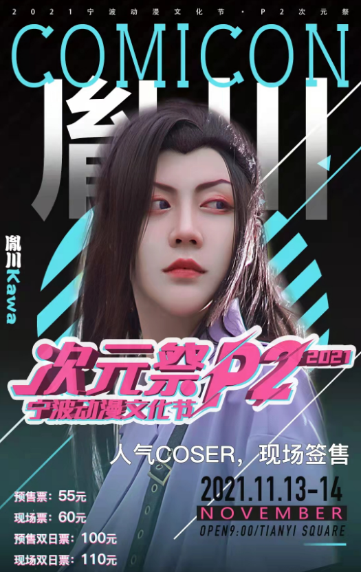 2021宁波动漫文化节活动简介/门票价格/购票入口