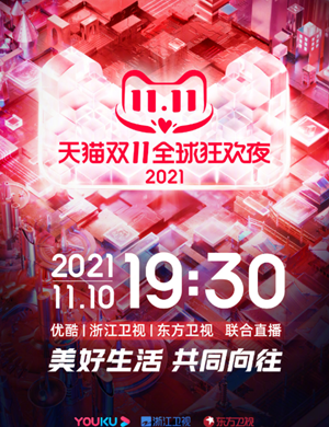 天猫双11狂欢夜