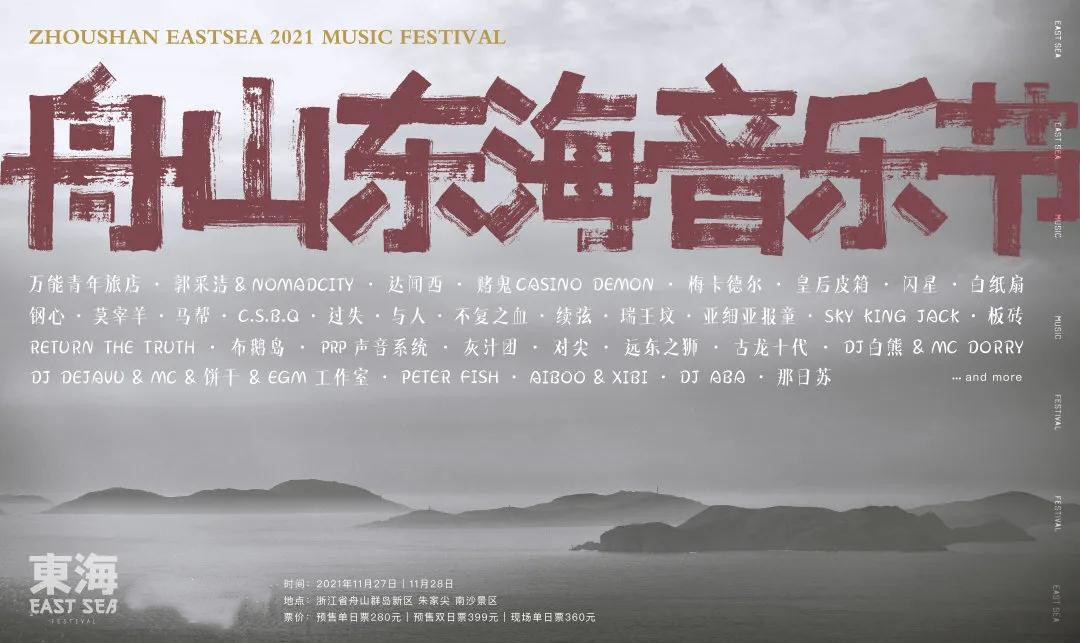 2023舟山东海音乐节演出时间、购票网址