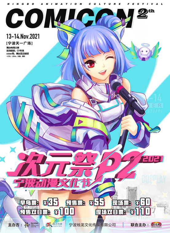 2021宁波动漫文化节活动简介/门票价格/购票入口