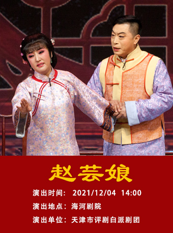 2021评剧《赵芸娘》天津站门票、时间、地点