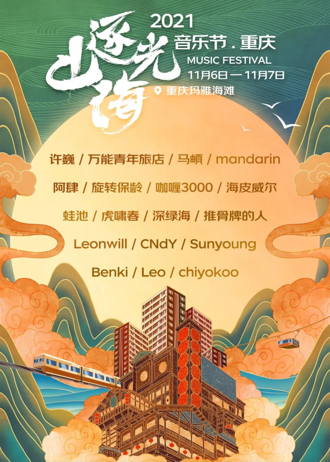 2023重庆逐光山海音乐节嘉宾介绍+订票信息