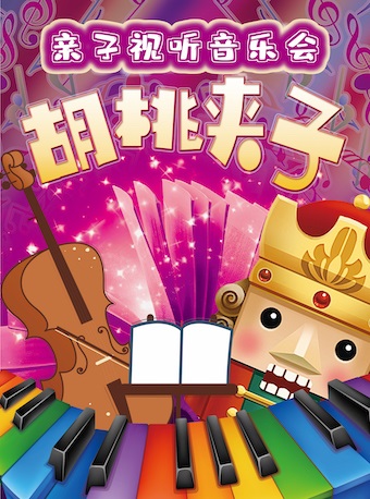 音乐会《胡桃夹子》杭州站门票在哪买？多少钱一张？