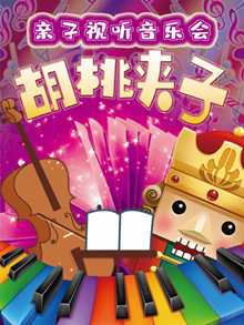 2021音乐会《胡桃夹子》杭州站时间地点、门票价格