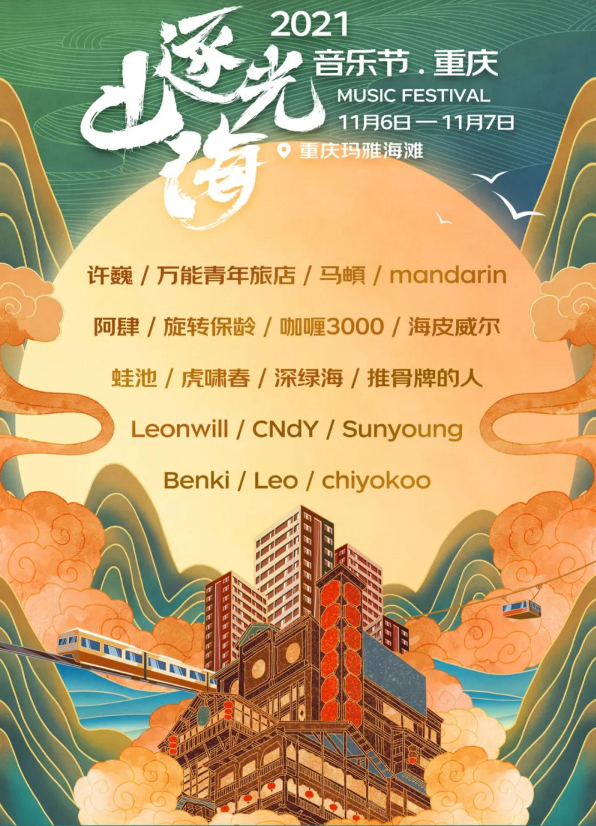 重庆逐光山海音乐节演出阵容有谁？（附购票方式）