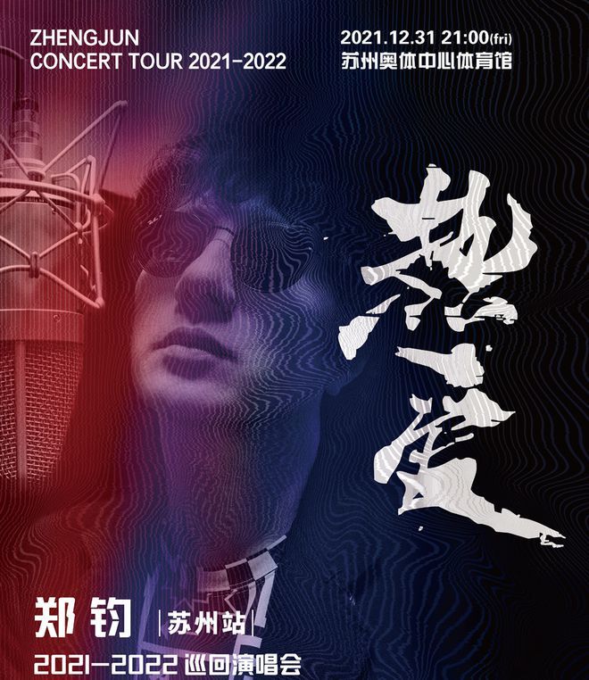 2021郑钧热爱巡回演唱会苏州站门票怎么买？