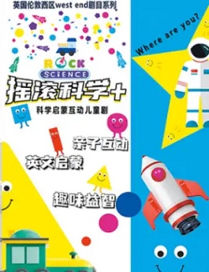 儿童剧《摇滚科学+》上海站