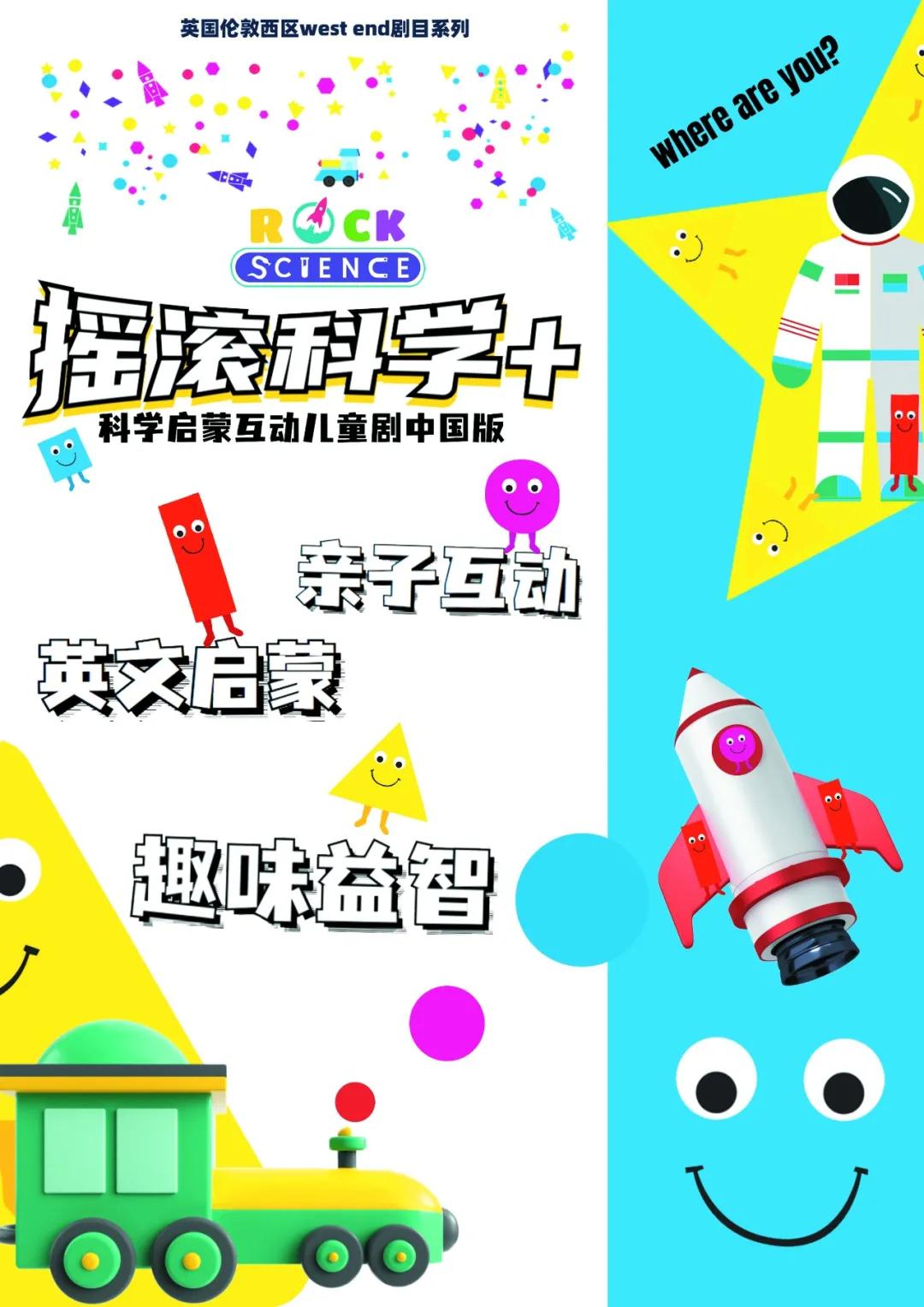 2021英国伦敦西区趣味科学启蒙剧《摇滚科学+》-上海站 2021英国伦敦西区趣味科学启蒙剧《摇滚科学+》-上海站