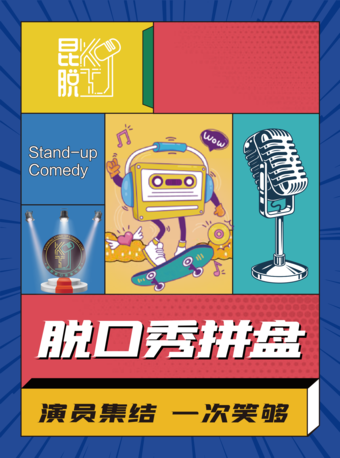 2021脱口秀《昆脱拼盘秀》昆明站时间、地点、门票价格 2021脱口秀《昆脱拼盘秀》昆明站时间、地点、门票价格