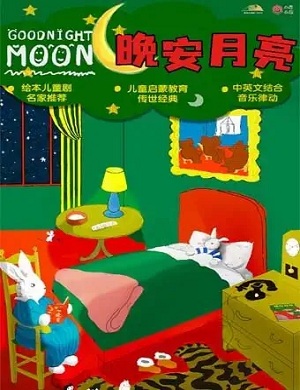 音乐剧《晚安月亮》杭州站