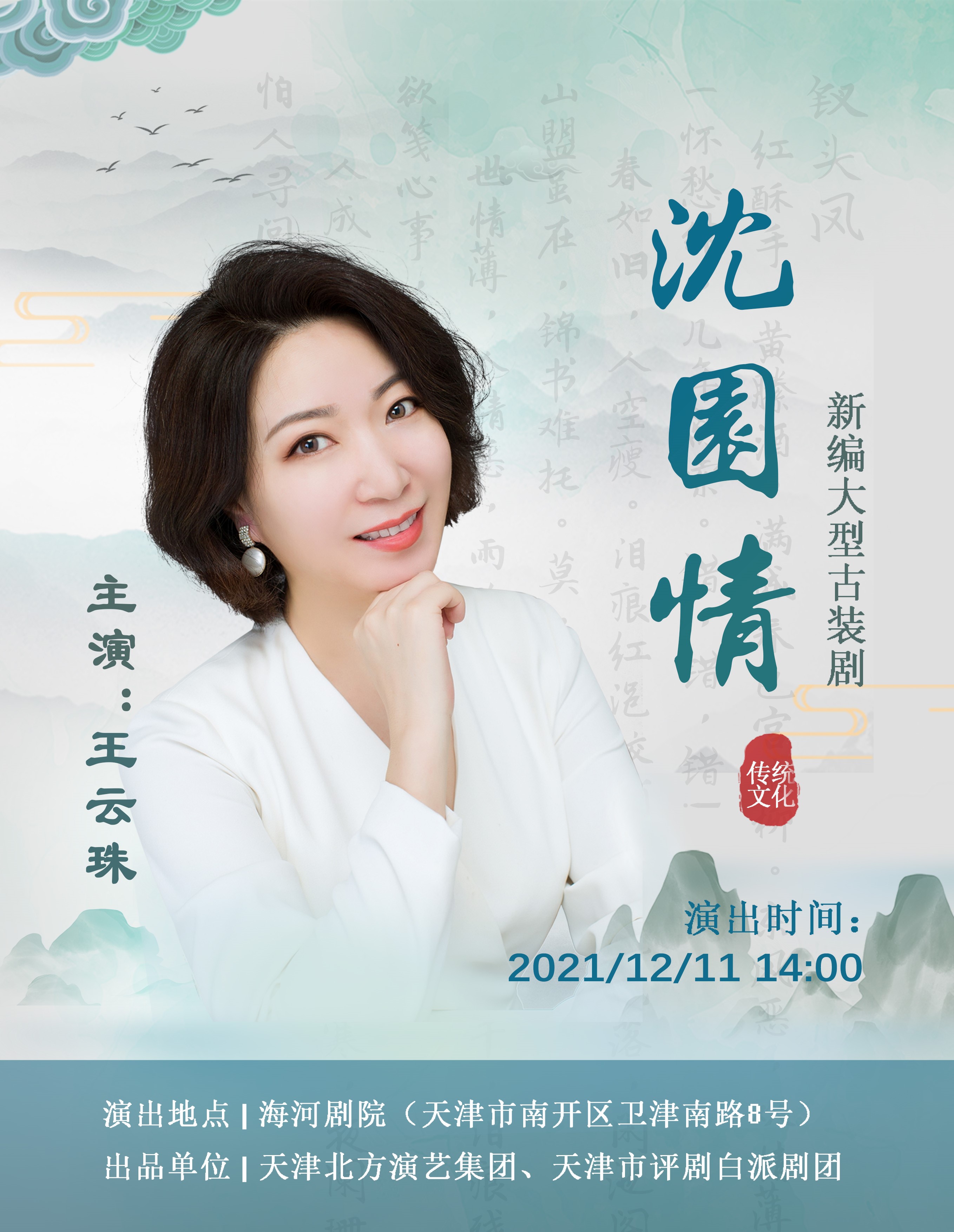 2021评剧《沈园情》天津站时间、地点、门票价格 2021评剧《沈园情》天津站时间、地点、门票价格