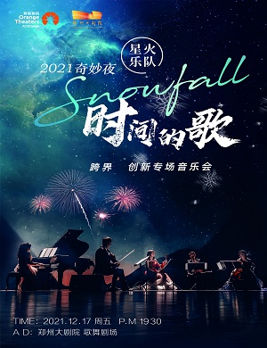 星火乐队郑州音乐会
