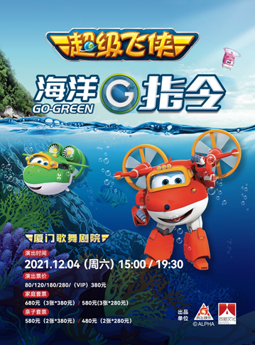 儿童剧《海洋G指令》厦门站门票价格+剧情介绍