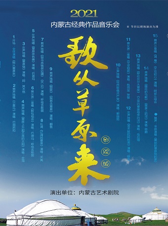 音乐会《歌从草原来》大连站