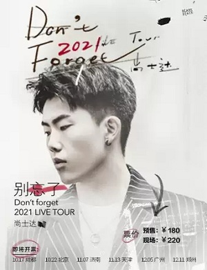 尚士达郑州演唱会