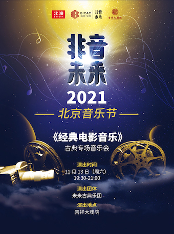 2021音乐会《经典电影音乐》北京站购票链接+演出详情