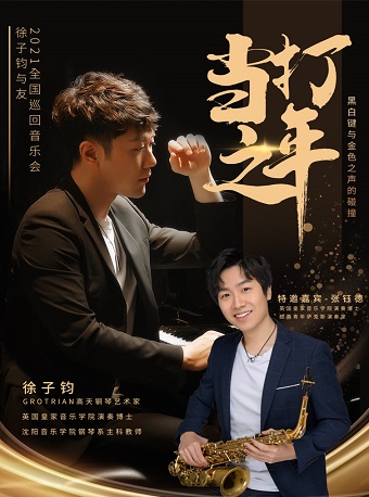 2021徐子钧大连音乐会演出详情、门票信息 2021徐子钧大连音乐会演出详情、门票信息