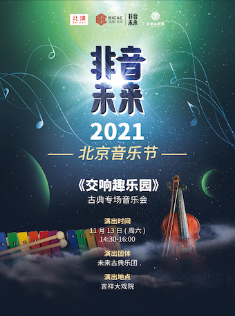 2021音乐会《交响趣乐园》北京站演出信息（曲目+地点+门票）一览